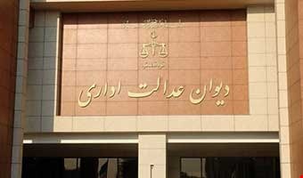 خبر خوش دیوان عدالت اداری برای مددجویان محصل سازمان بهزیستی